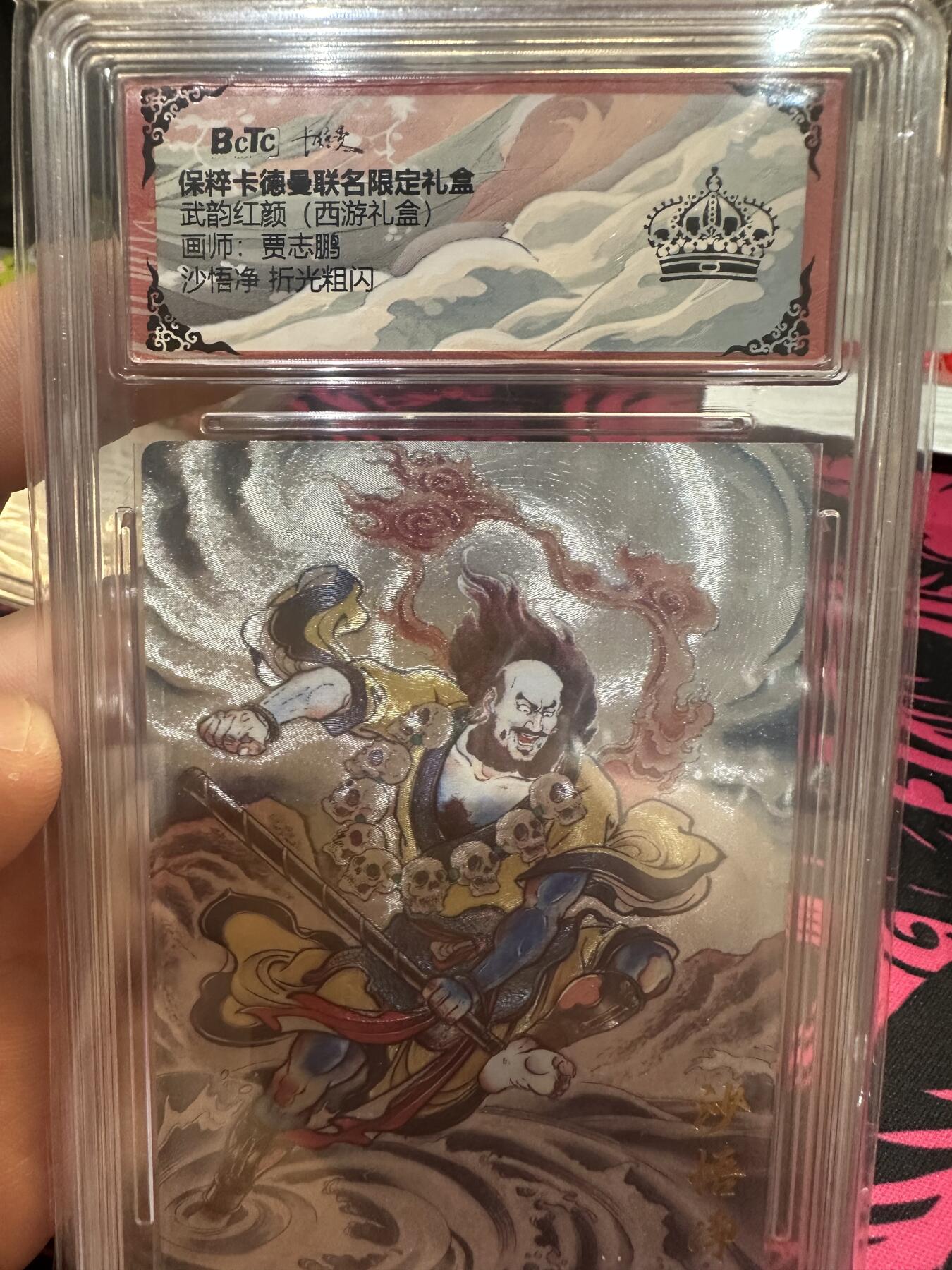 秋萤阁第7期 (7月12日周六晚上23点截拍，欢迎竞拍)  卡德曼 武韵红颜 西游礼盒 画师：贾志鹏  沙悟净 黑冠