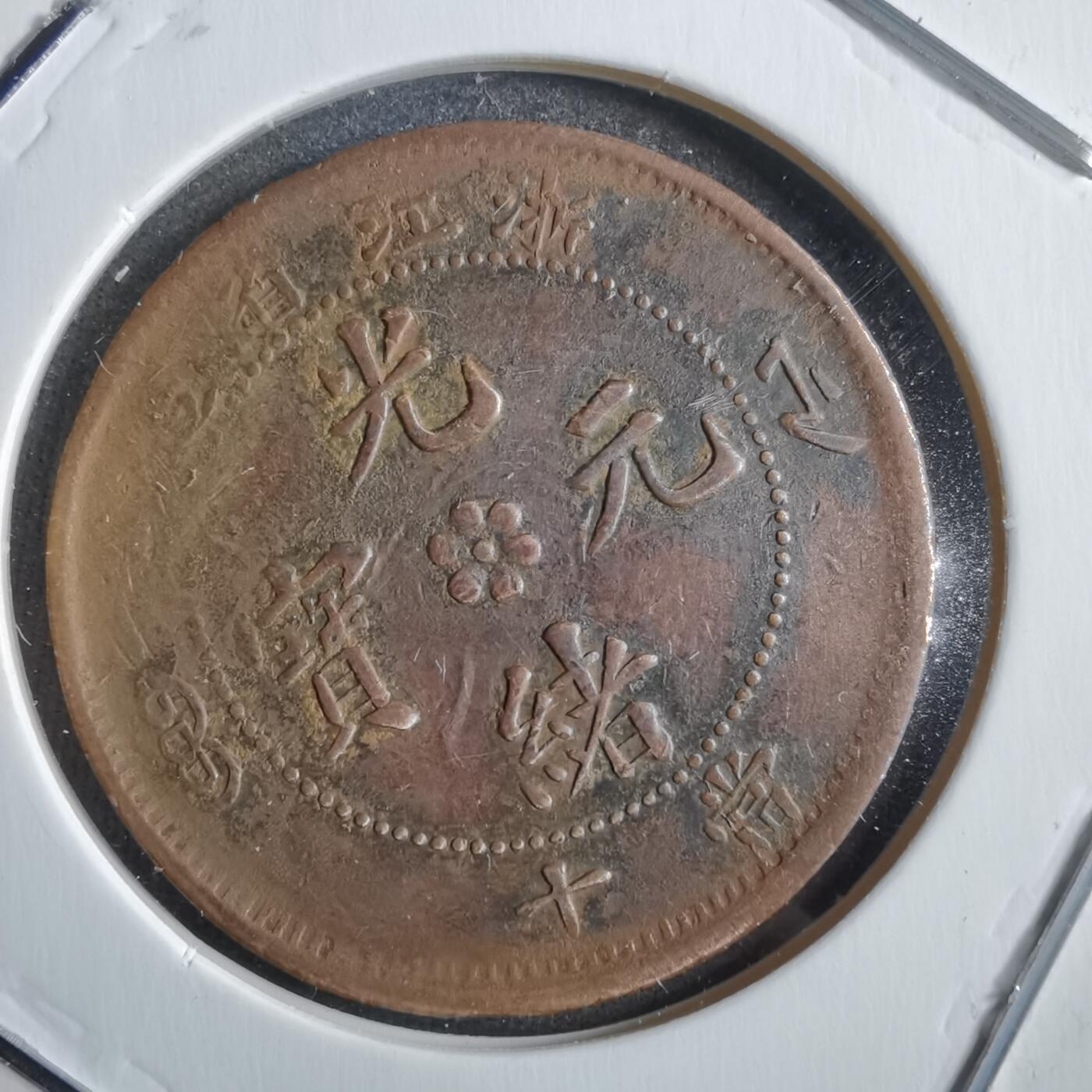 沼泽如烟--第775场 浙江省造