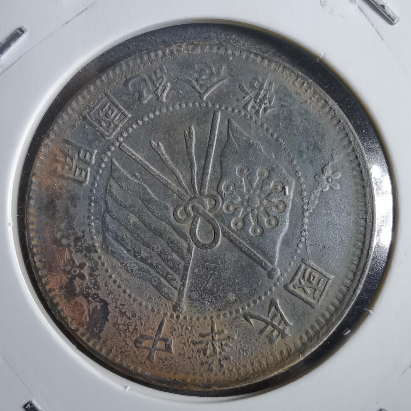 沼泽如烟--第775场 开国纪念币十文