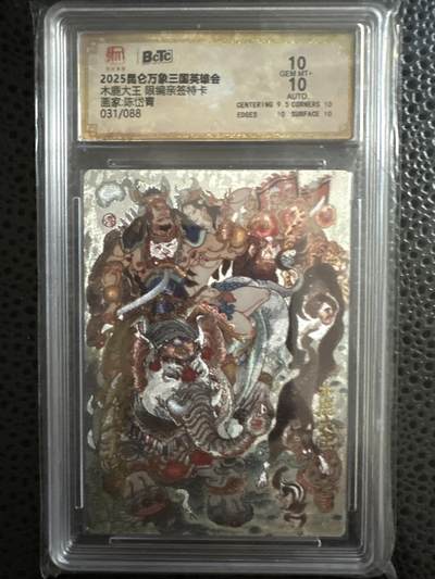 童年记忆卡牌第三期 - 亲签卡 昆仑万象 三国英雄会 陈岱青 木鹿大王 编号031 10分