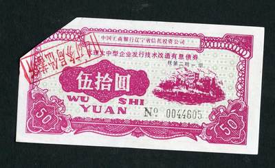 沧河堂006 - 中国工商银行辽宁省信托投资公司代理大中型企业发行技术改造有息债券 五十元 605