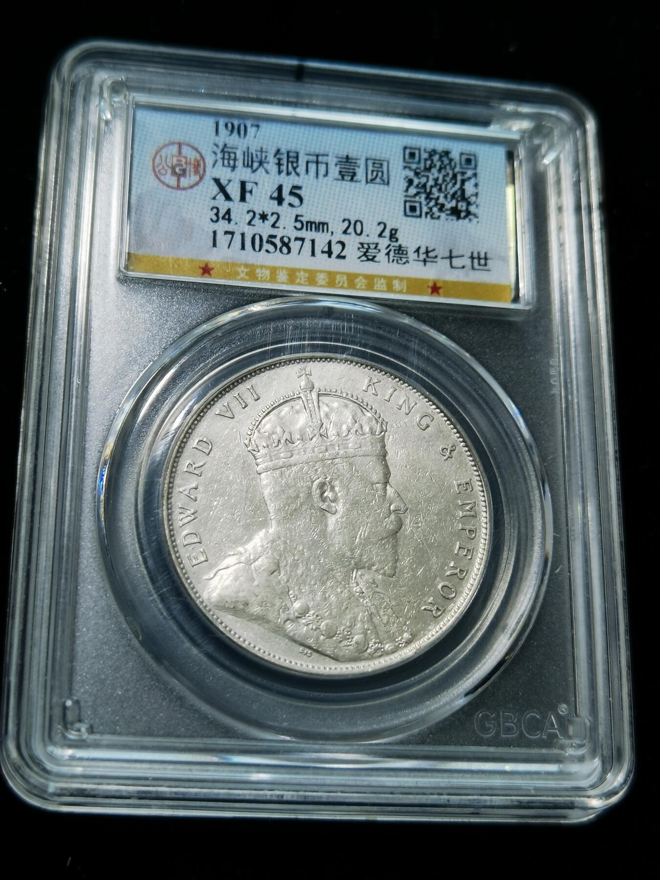 天下钱庄专场欢迎参拍 1907爱德华七世海峡一元银币