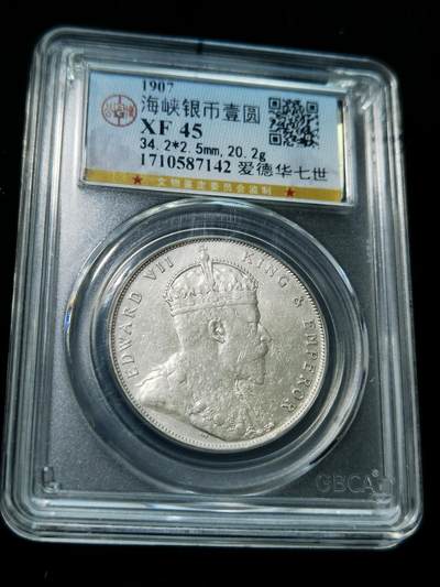 天下钱庄专场欢迎参拍 - 1907爱德华七世海峡一元银币