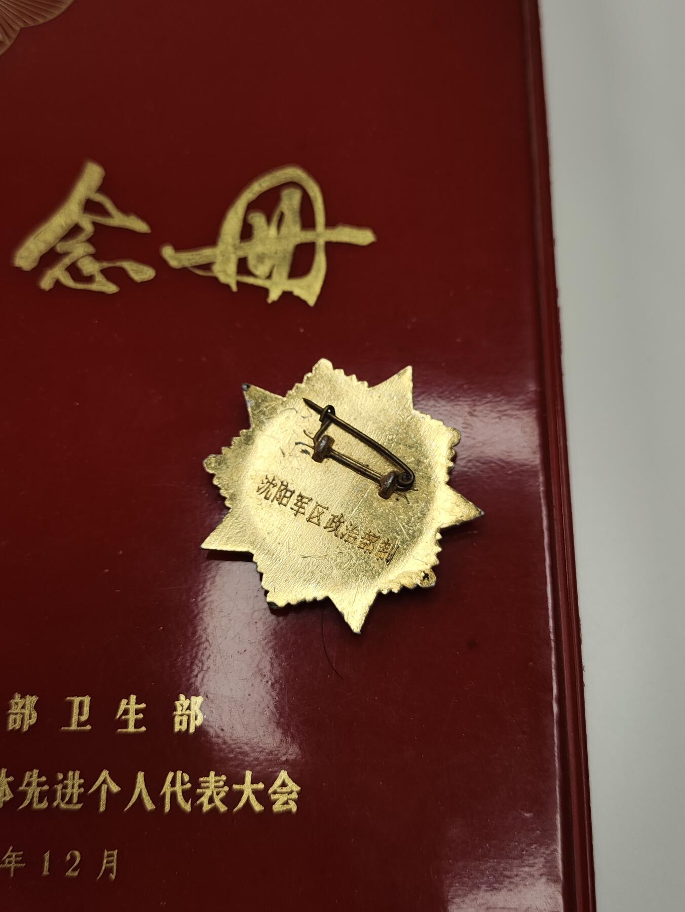 新时代收藏徽章红藏拍卖(第二十三场)  高级纸品集合 暑假快乐 总后卫生部学习雷锋/硬骨头六连先进集体与个人代表大会纪念册 与沈阳JQ学雷锋奖章 很少见 全国代表级 本子品相极好 里面有毛主席和华国锋画像和题词
