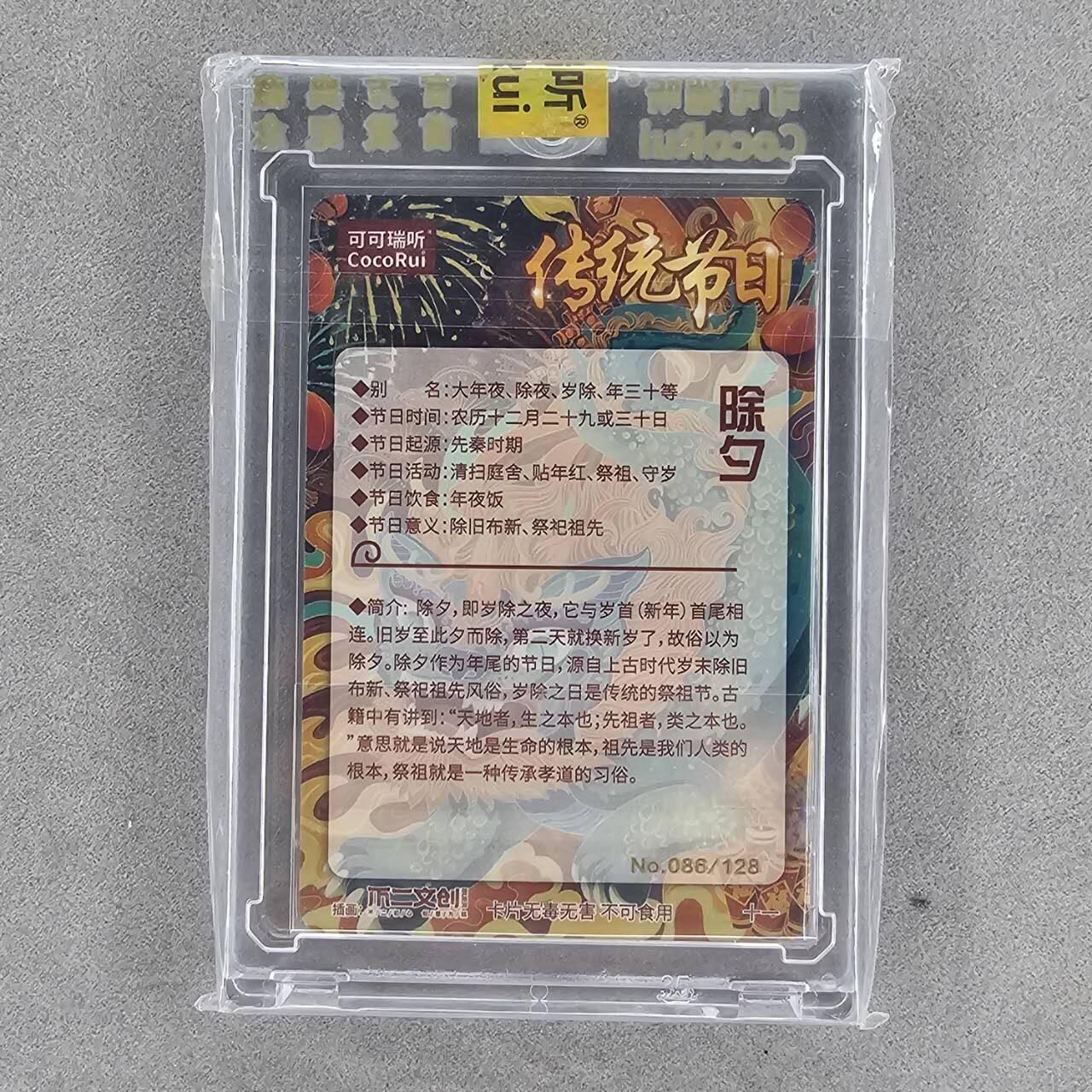 龙虎卡牌第四五场 （无佣金，满120包邮，欢迎送拍） 【编号86】粗闪官封砖 可可瑞听 传统节日-除夕