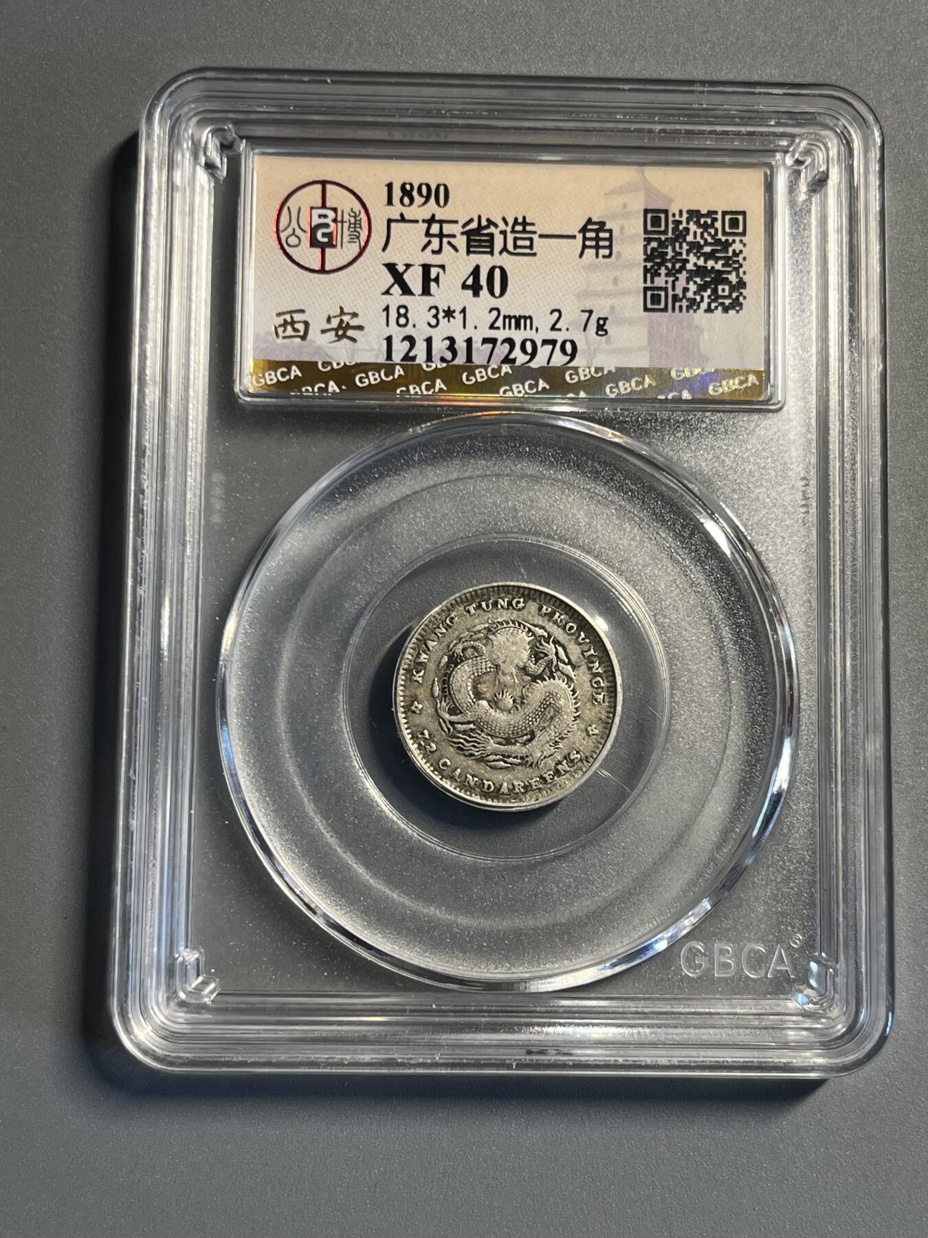 公博广东光绪一角72979