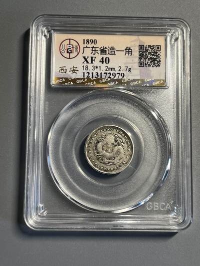 公博广东光绪一角72979 - 公博广东光绪一角72979