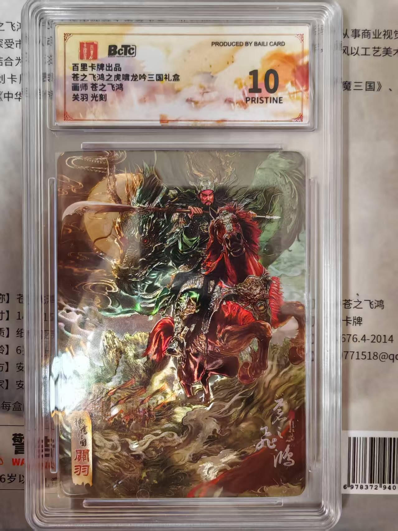 龙虎卡牌第四五场 （无佣金，满120包邮，欢迎送拍） 光刻评级卡 百里卡牌 苍之飞鸿 神魔三国关羽（完美10分，数量稀少）