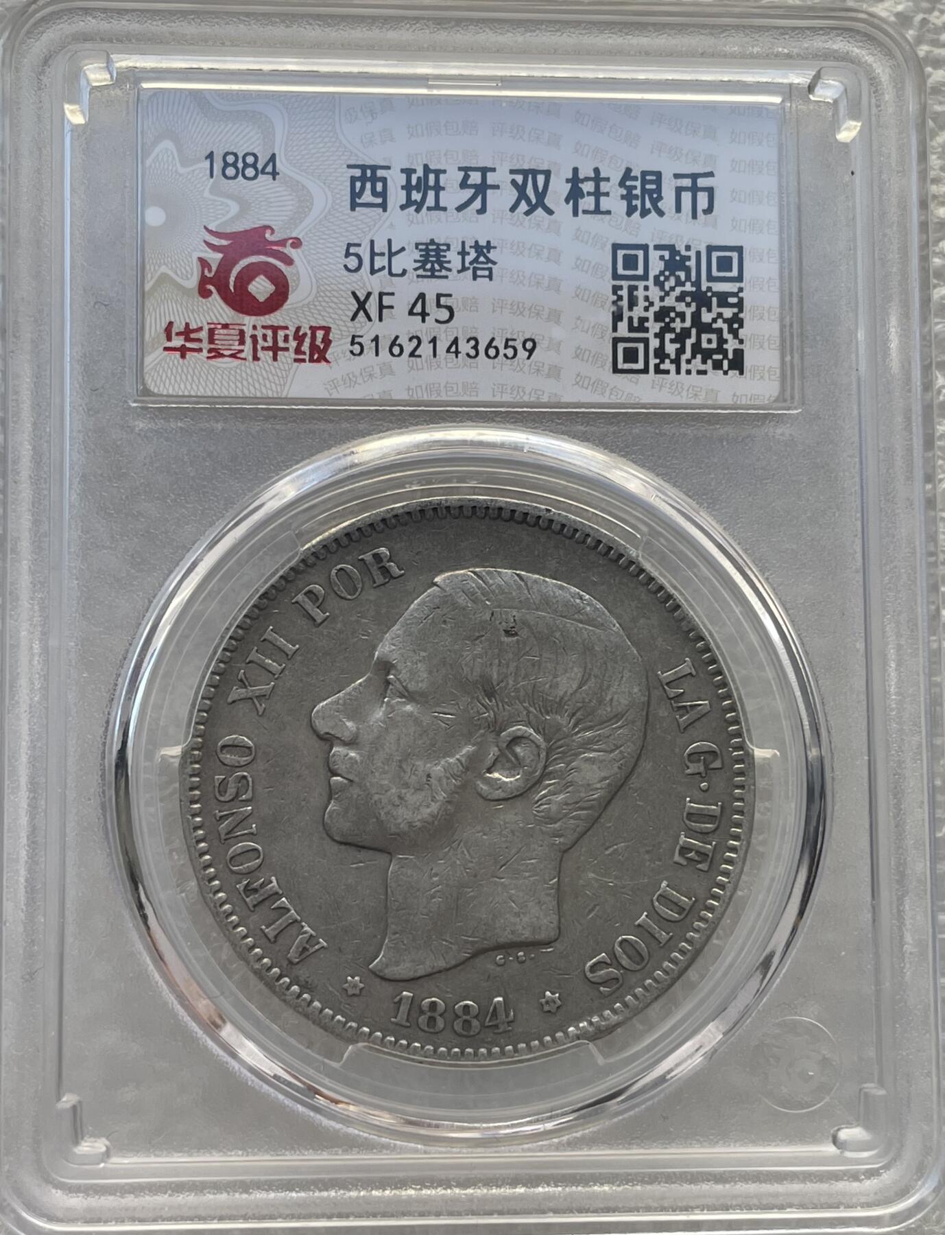 世界钱币专场拍卖 1884年西班牙阿方索十二世5比赛塔双柱流通银币 25克 90%银