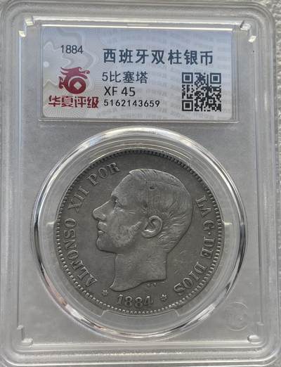 世界钱币专场拍卖 - 1884年西班牙阿方索十二世5比赛塔双柱流通银币 25克 90%银