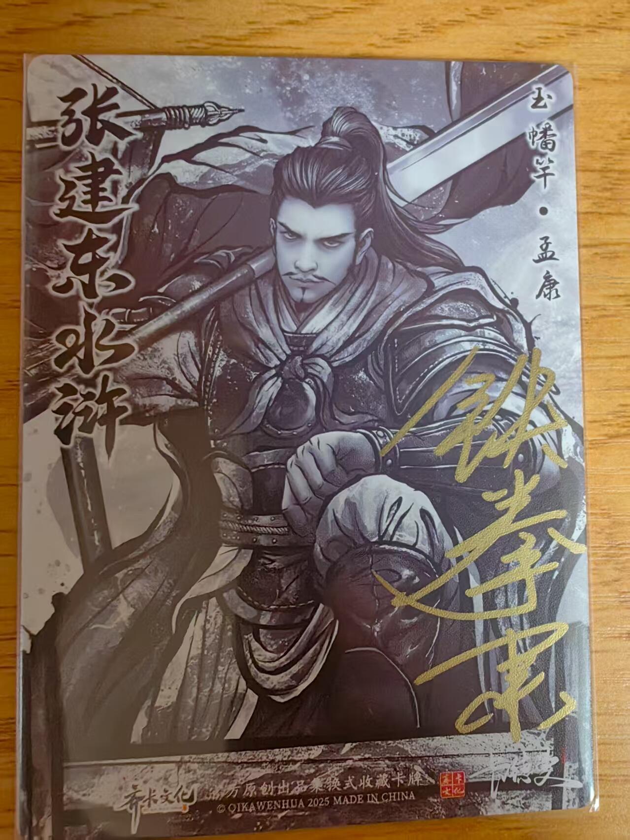 阳大大卡牌超级大甩拍第61期（周五晚上九点截拍，持续收拍品，进群福利早知道） 【亲签卡】齐卡文化 张建东水浒 玉幡竿 孟康
