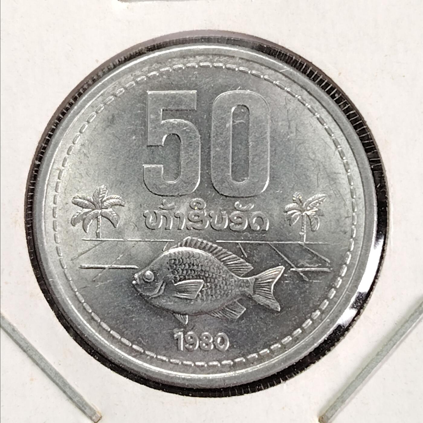 布加迪🐬～世界钱币(上海)🌾第 226 期 /  各国套币和散币 老挝🇱🇦 1980年 50阿特