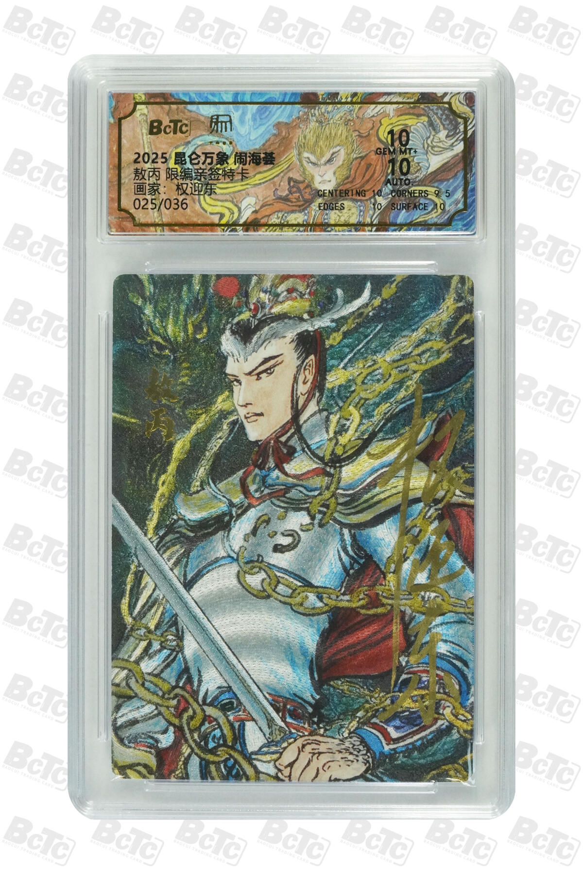 天玑星卡拍第一百零五期《7.17周四截拍》持续收拍收评中 满赠卡需备注 【亲签卡】昆仑万象 权迎东 敖丙 限编亲签特卡 025/036 粗闪 保粹10 AUTO10