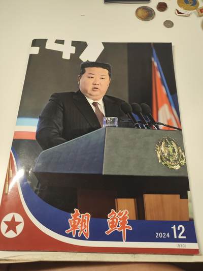 新时代收藏徽章红藏拍卖(第二十三场)  高级纸品集合 暑假快乐 - 朝鲜国家画报 官方画报 2024年12月刊 在外面买不到的 都是大使馆用于赠给各种机关人员宣传朝鲜所用 里面有很多金将军的内容 还有朝鲜核武器等图片 很少见