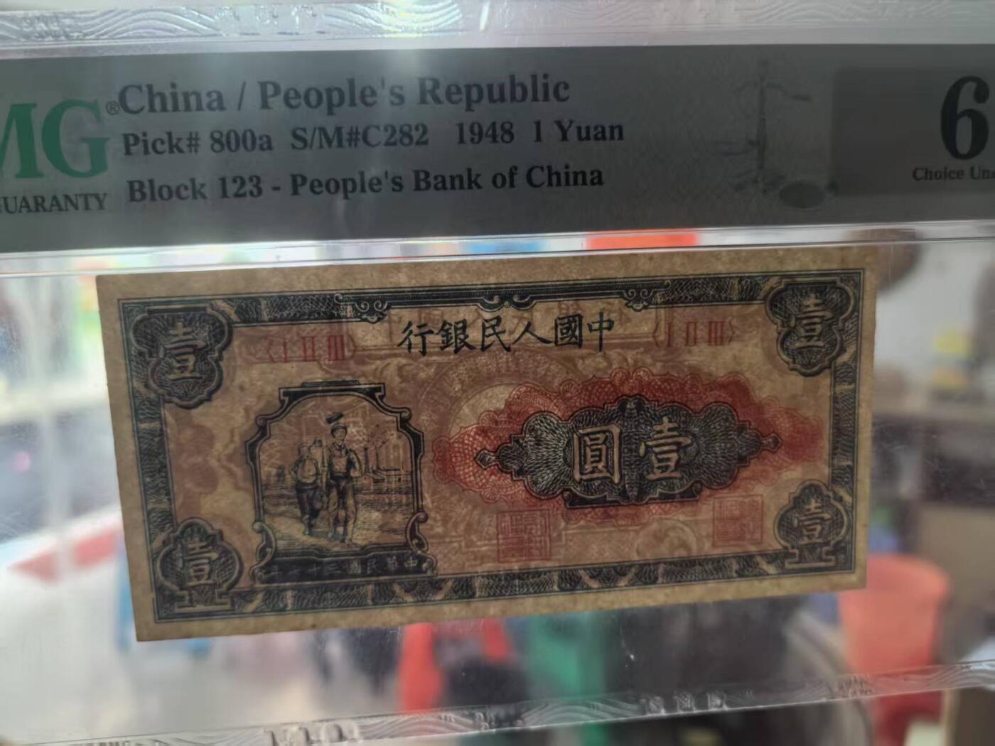 一版全新直版原票工农1元唯一没有流水号的品种，美评PMG64主流分，售价4550包顺丰