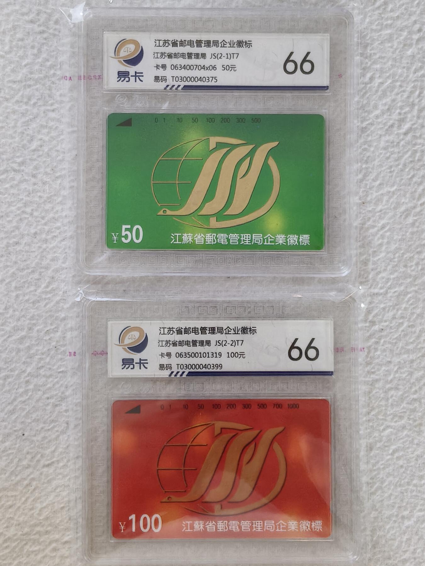 易卡拍卖第26期 江苏邮电徽标。易卡鉴定评级66分。如图所示！