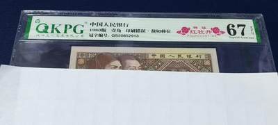 各种钱币拍场 - 🔥🔥特强红牡丹🔥🔥钱坤评级—8001—特强红牡丹    印刷错误  裁切移位，GS50852913，左侧人物帽子还有珍珠漏印！