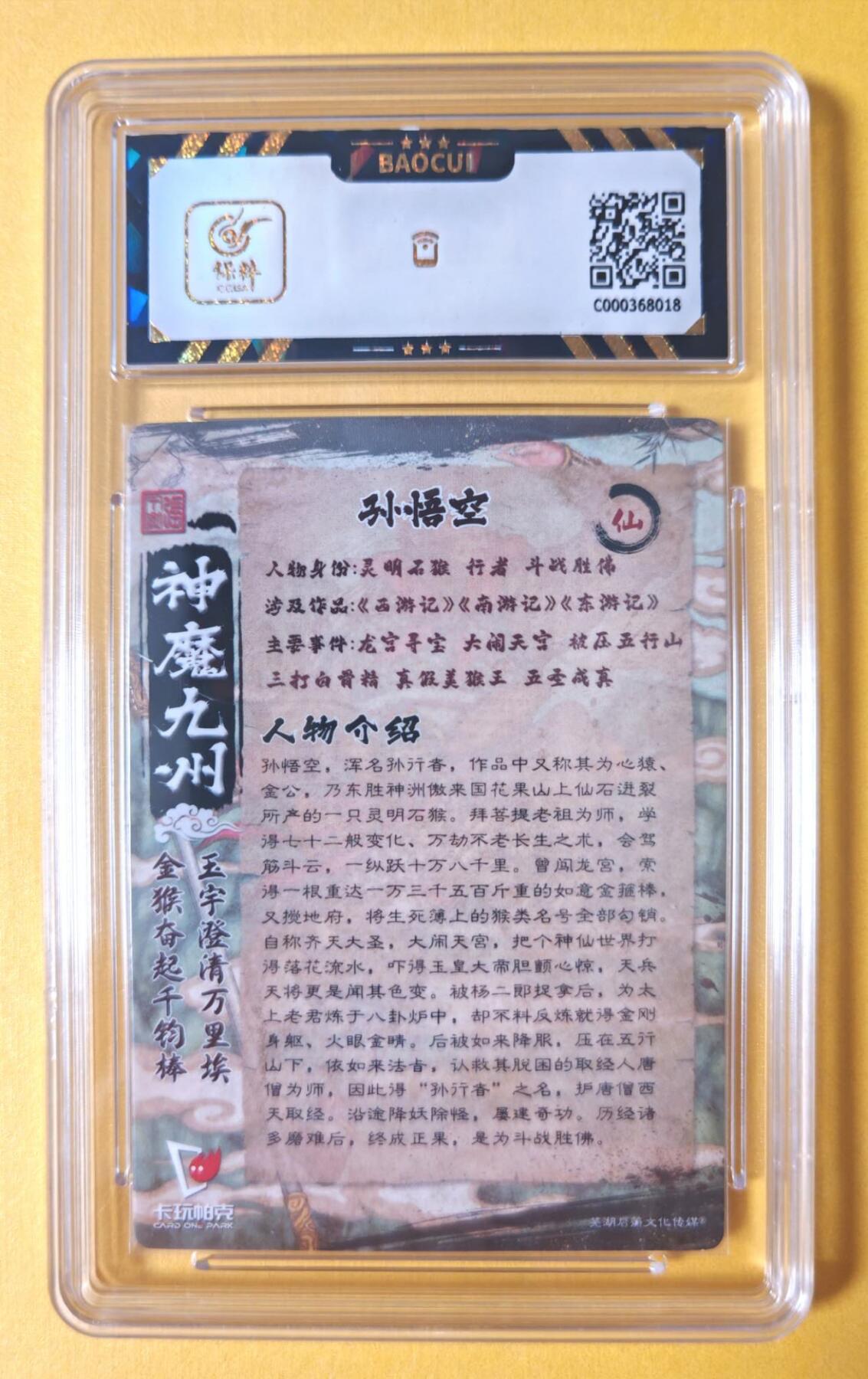 趣卡卡拍No.13期（无佣金免手续费，分享成交有奖） 【评级卡】卡玩帕克-张午胤-神魔九州 孙悟空（保粹评级9分）