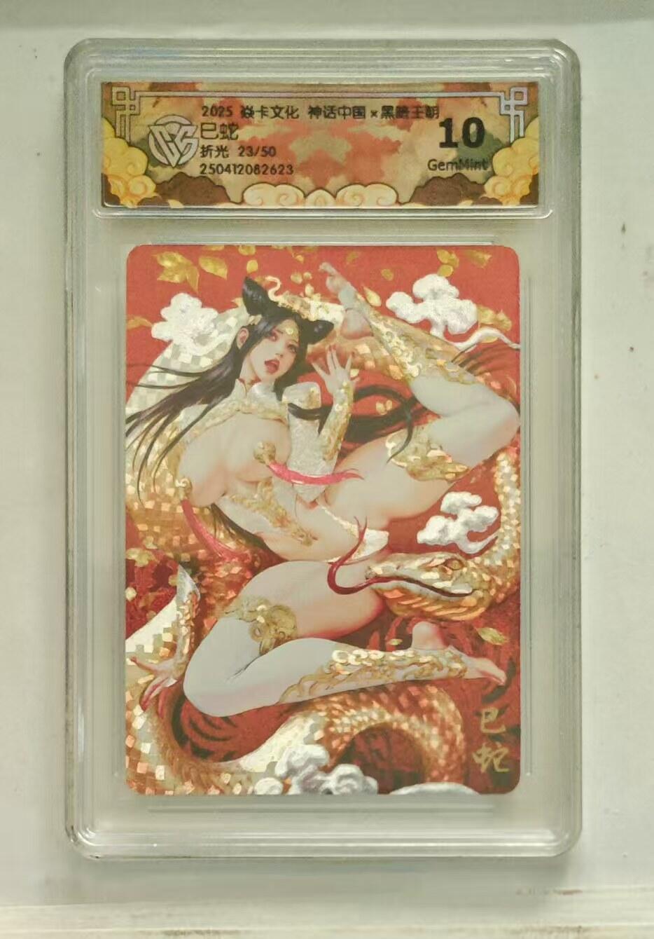 夜之极第二十四期 （7月12日周六晚10点截拍，欢迎竞拍） CCG&焱卡 神话中国 23/50 已蛇 折光 10g