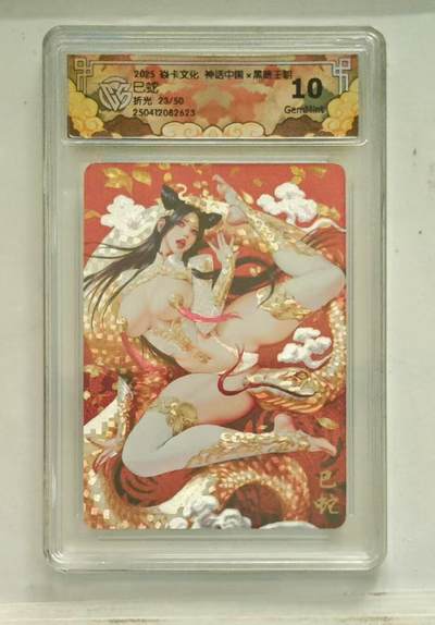 夜之极第二十四期 （7月12日周六晚10点截拍，欢迎竞拍） - CCG&焱卡 神话中国 23/50 已蛇 折光 10g