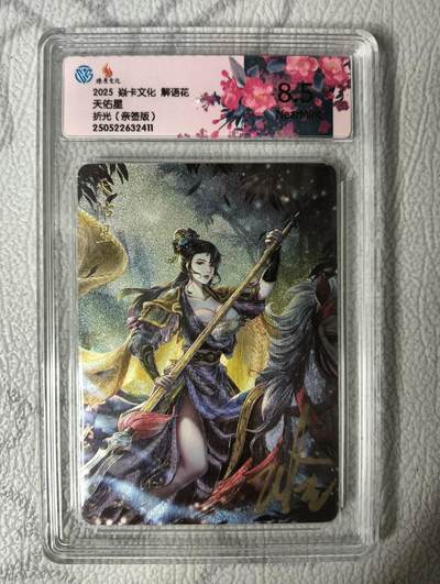 花开卡拍第30期（7月13号周日截拍，品控勿拍!!!拍品不寄存，运费5元，自制卡难免瑕疵，可能存在轻微撞角爆边等出厂瑕疵，品控介意勿拍！） - 【玲姐亲签】燎原解语花 天佑星 8.5分 折光评级卡