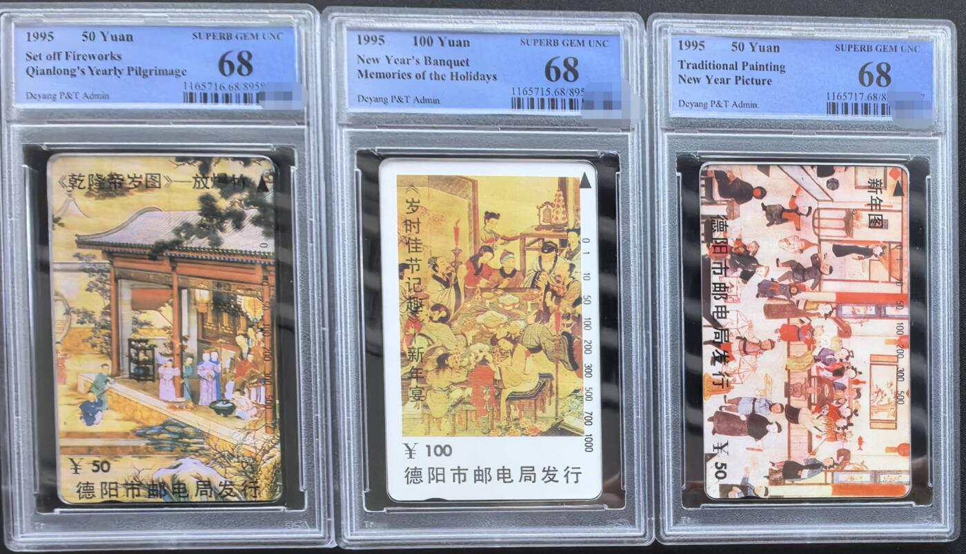 中国集卡PCGS专场拍卖(四) 德阳乾隆帝岁图PCGS68