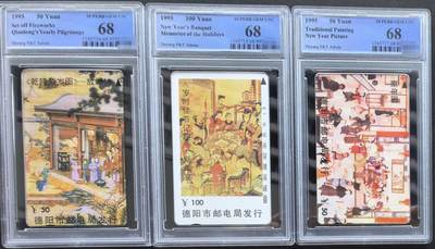 中国集卡PCGS专场拍卖(四) - 德阳乾隆帝岁图PCGS68