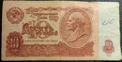泉币菌-第50场-周末捡漏场 - 苏联纸币1961年10卢布 列宁头像 