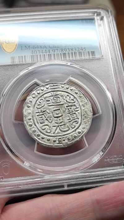 凡希社世界钱币微拍第三百零七期 1822中国西藏道光二年宝藏壹钱PCGS-AUD，状态甚佳，无偏旁藏。(视频参考)