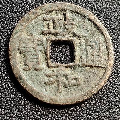 泉币菌-第51场-各国散币场 - 北宋 政和通宝 小平 九级币  阔政狭穿 真书 25mm