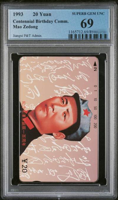 中国集卡PCGS专场拍卖(四) - 江西毛泽东再版PCGS69