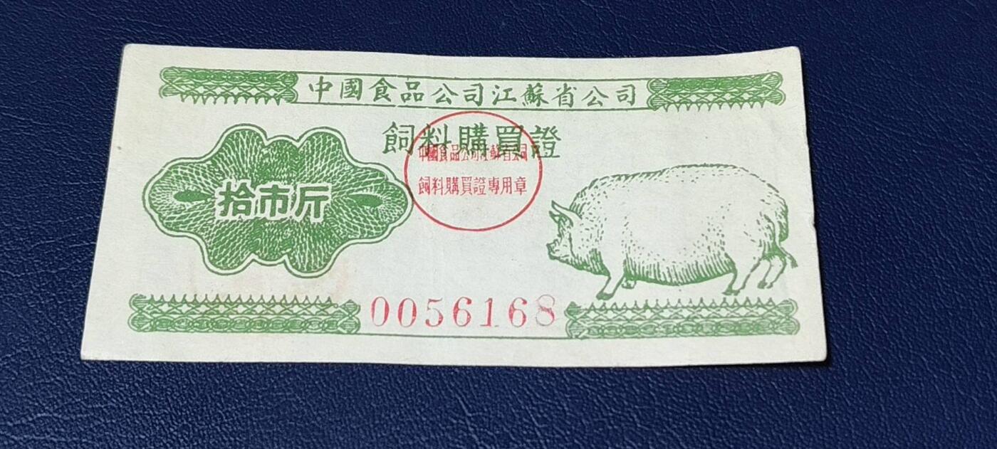 精品票证拍场 中国食品公司江苏省公司  饲料购买证，面值拾市斤  1956年4月1日至1956年12月31日