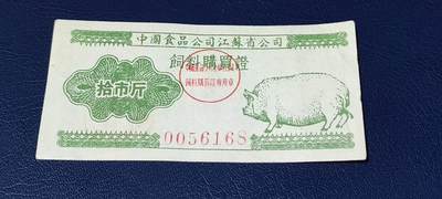 精品票证拍场 - 中国食品公司江苏省公司  饲料购买证，面值拾市斤  1956年4月1日至1956年12月31日