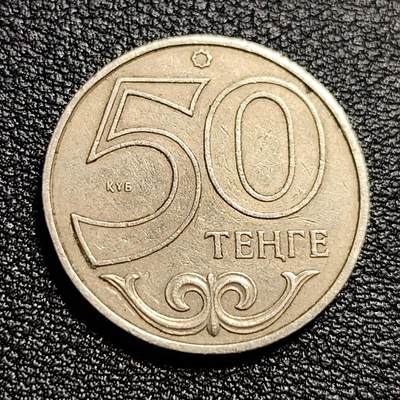 泉币菌-第50场-周末捡漏场 - 少见 哈萨克斯坦2000年50坚戈硬币 直径23.5MM