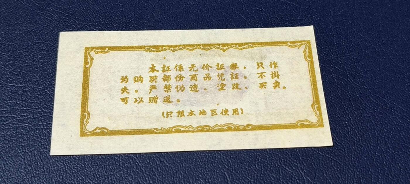 精品票证拍场 🔥🔥双语录🔥🔥丹江口工区购货券   （半份）  1969年发行，双语录！非常珍惜，湖北省丹江口市！