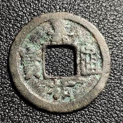 泉币菌-第50场-周末捡漏场 - 北宋 嘉佑通宝小平  25mm 背隐起 十级币
