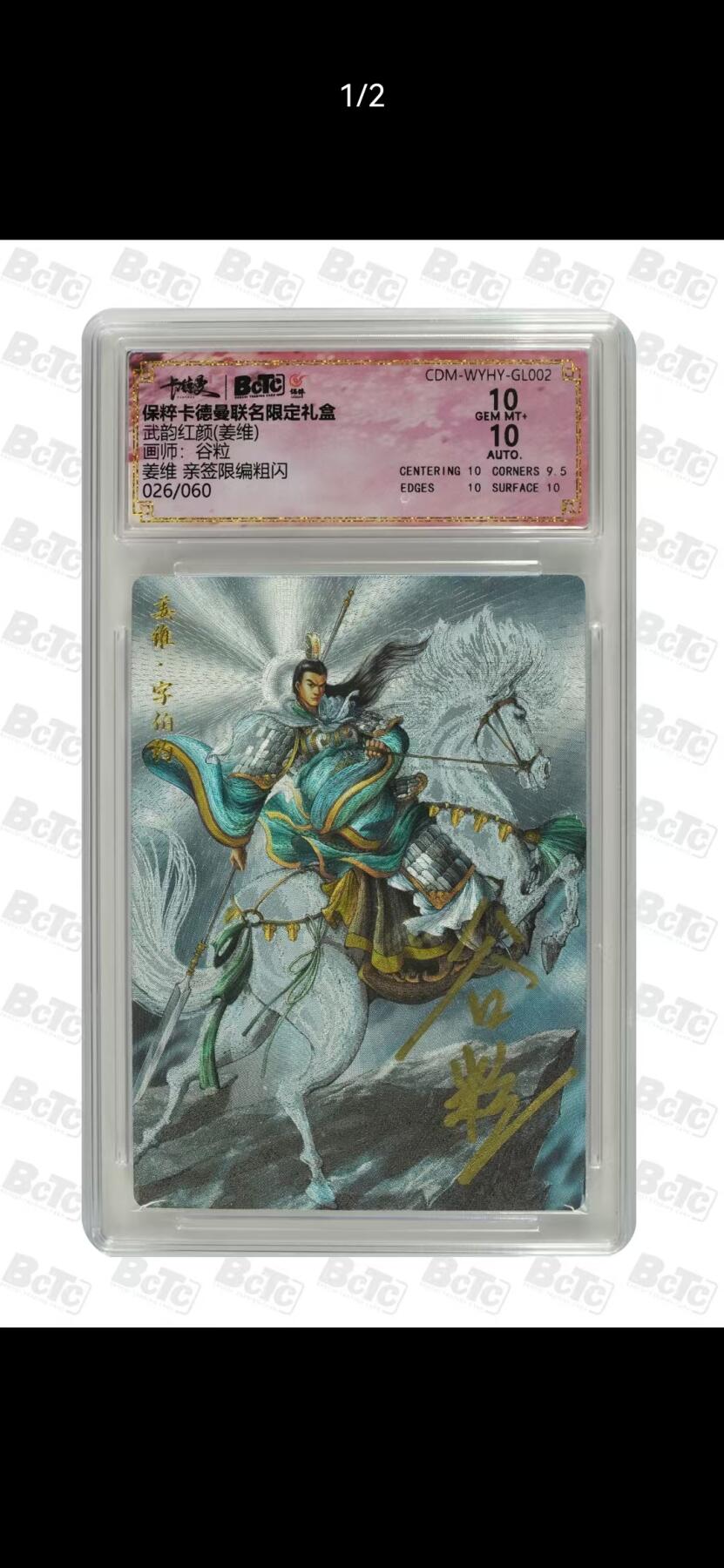 夜之极第二十四期 （7月12日周六晚10点截拍，欢迎竞拍） 【亲签】保粹&卡德曼 武韵红颜 谷粒 26/60 姜维 粗闪10分
