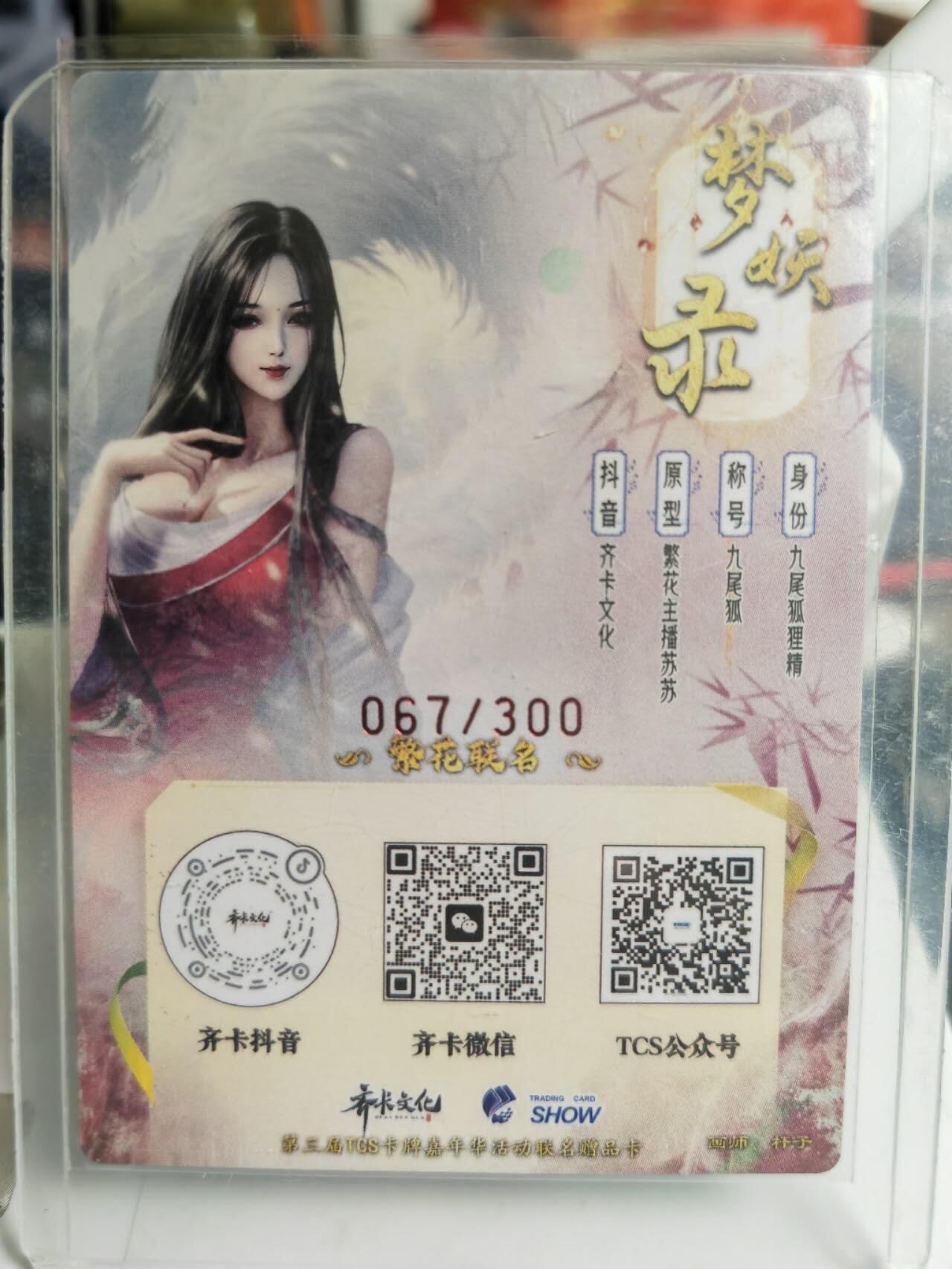 阳大大卡牌超级大甩拍第61期（周五晚上九点截拍，持续收拍品，进群福利早知道） TCS展会限定 齐卡 梦妖录 九尾狐狸精 编号67/300