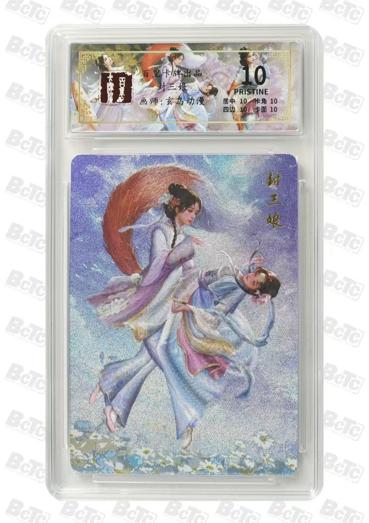 夜之极第二十四期 （7月12日周六晚10点截拍，欢迎竞拍） 百里聊斋卡牌 封三娘 10P