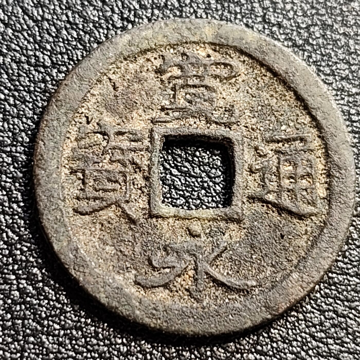 泉币菌-第51场-各国散币场 日本 宽永通宝