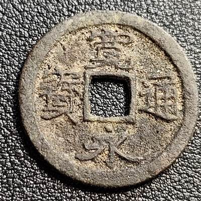 泉币菌-第51场-各国散币场 - 日本 宽永通宝