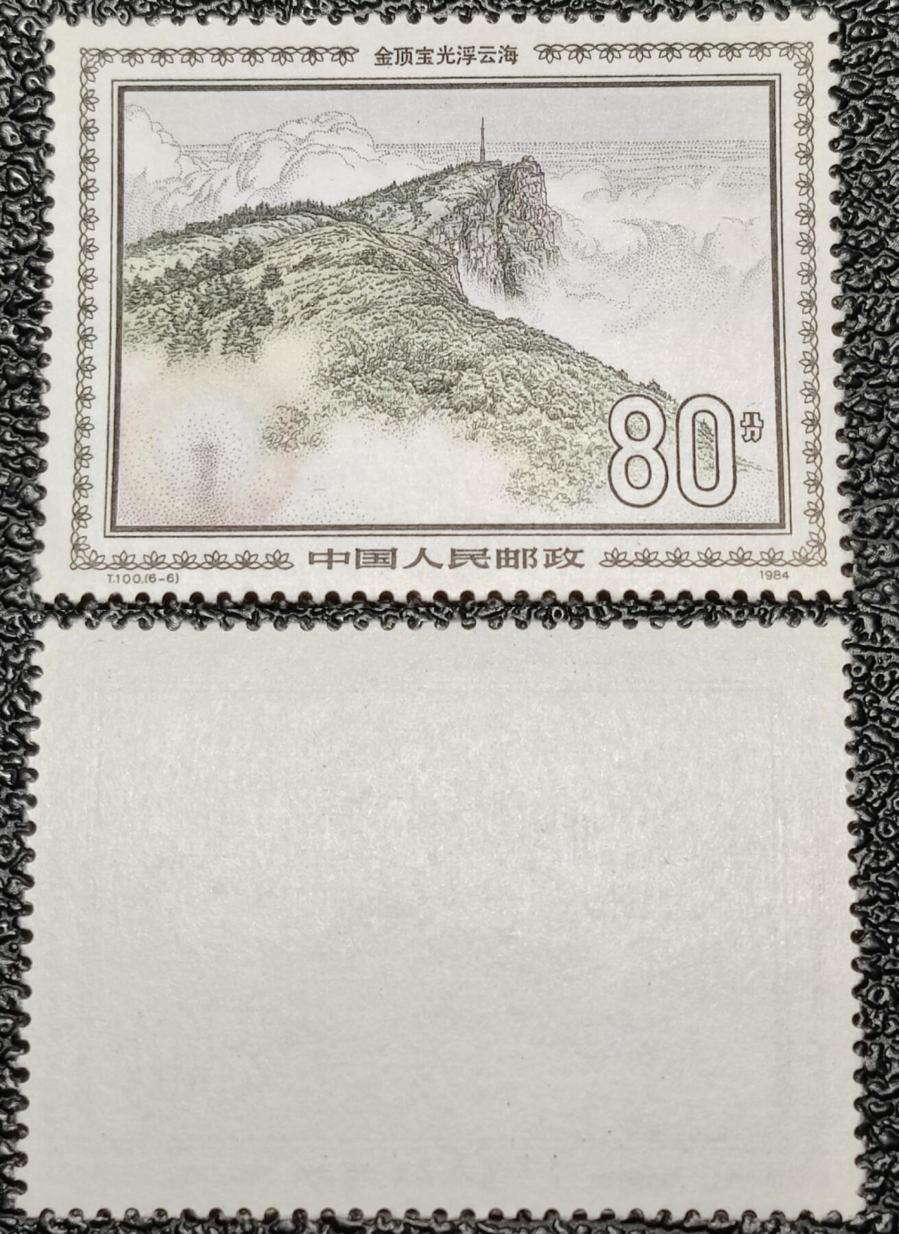 洪涛臻品批发群 精选邮票限时拍卖第1041期  T100峨眉山80分新票 1枚顶1套大筋票 原胶全品【高峰时120元套】