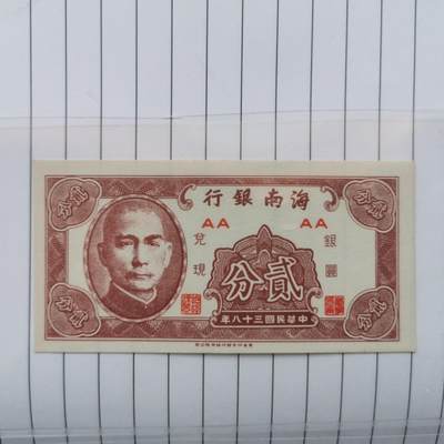 开心收藏拍卖 - 非常稀少的海南银行二分