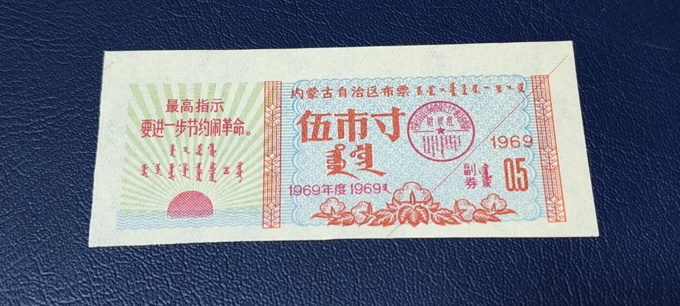 精品票证拍场 🔥🔥最高指示🔥🔥内蒙古自治区布票🔥🔥内蒙古自治区布票，1969年，面值伍市寸，蒙汉双文字，品相不错，非常少见
