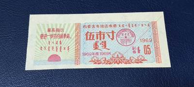 精品票证拍场 - 🔥🔥最高指示🔥🔥内蒙古自治区布票🔥🔥内蒙古自治区布票，1969年，面值伍市寸，蒙汉双文字，品相不错，非常少见