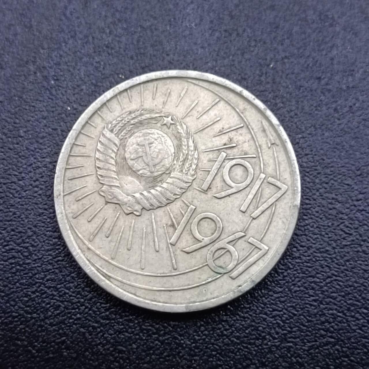 【淘币小摊】实时拍第六百八十二拍  散币场  满百包邮可预留二周 每周一统一发货   苏联1967年十月革命50周年10戈比纪念币