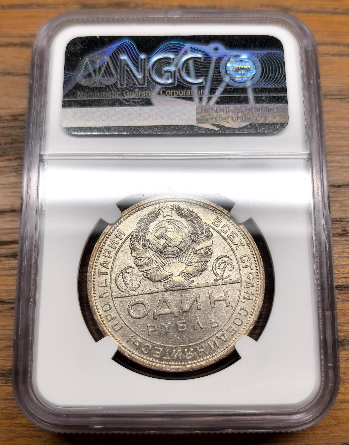 凡希社世界钱币微拍第三百零七期 1924苏联工农卢布NGC-MS62