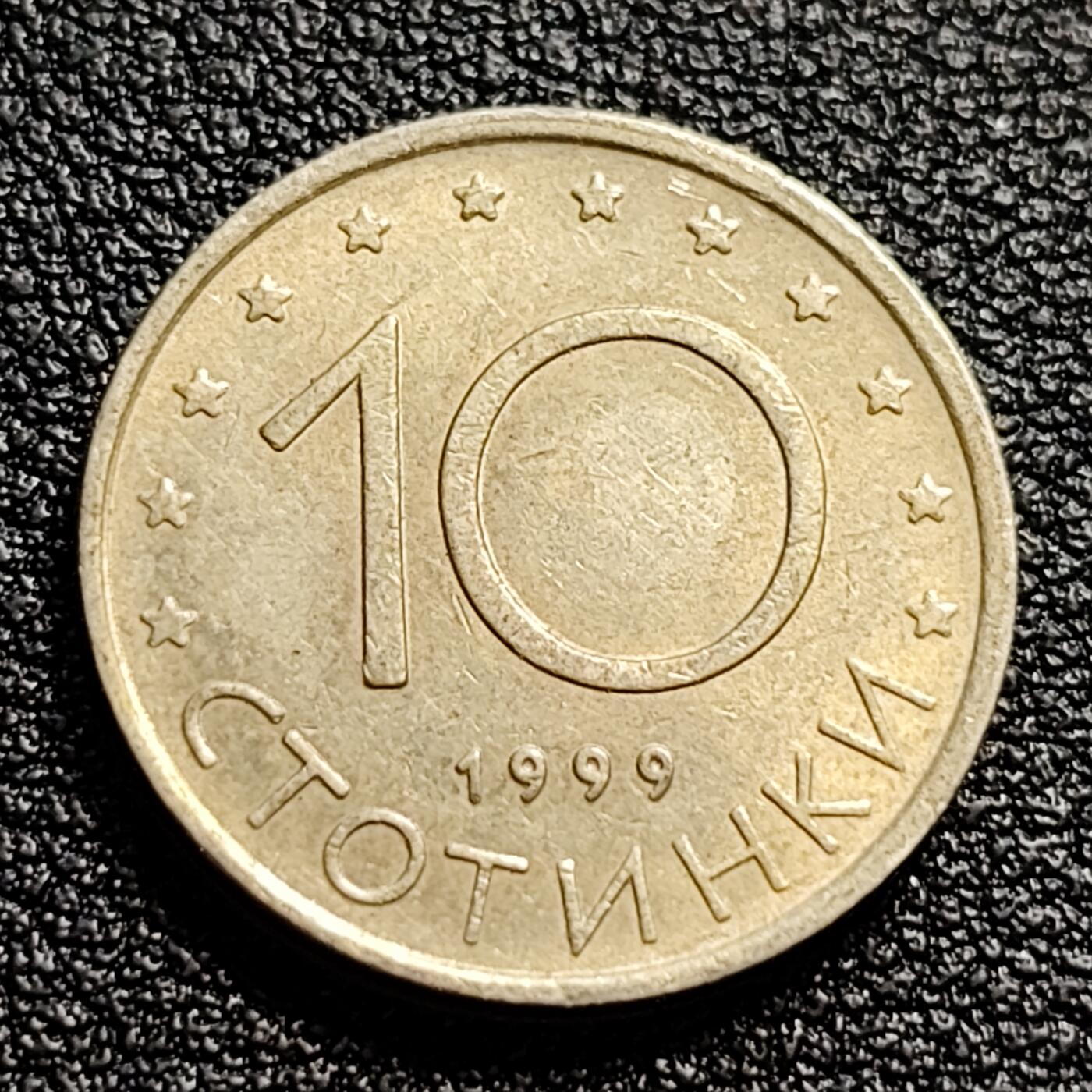 泉币菌-第51场-各国散币场 保加利亚1999年10斯托丁基硬币 古代勇士马达尔 独立年份 