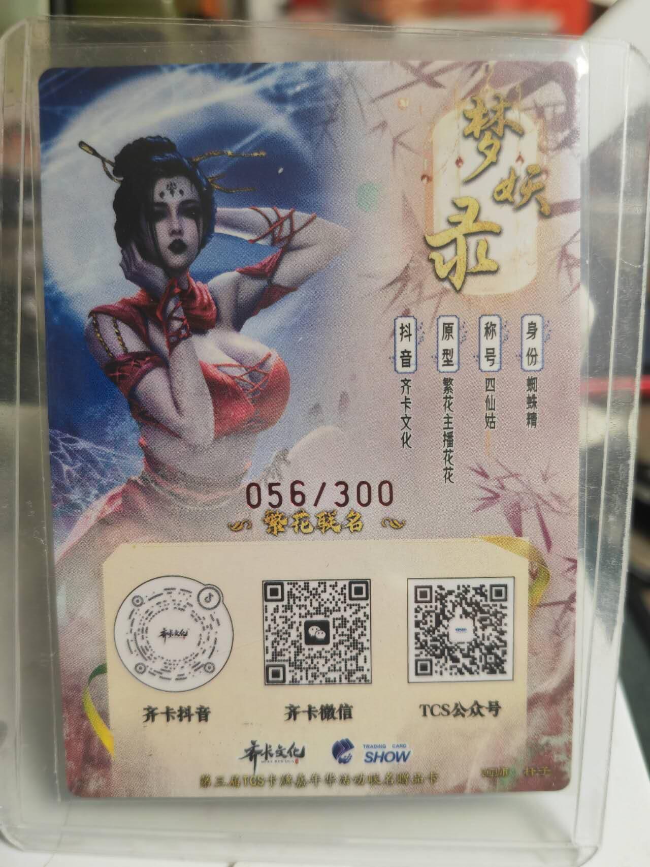 阳大大卡牌超级大甩拍第61期（周五晚上九点截拍，持续收拍品，进群福利早知道） TCS展会限定 齐卡 梦妖录 蜘蛛精 编号56/300