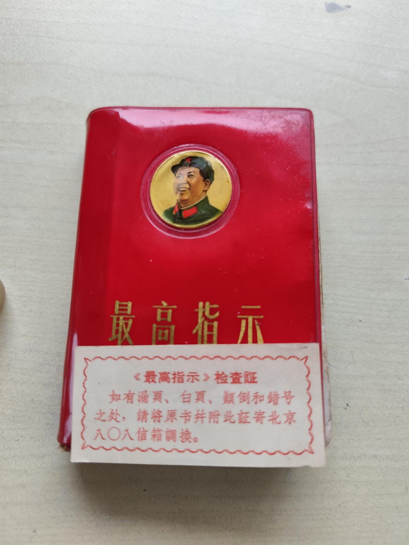 最高指示毛主席语录红宝书